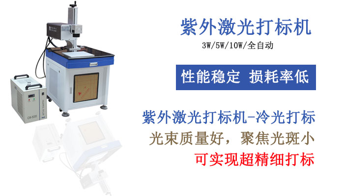紫外激光打標(biāo)機(jī) 紫外激光打標(biāo)機(jī)