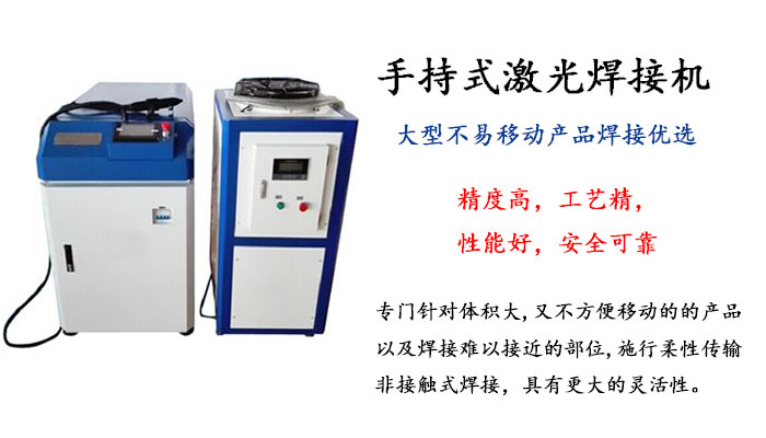 手持式激光焊接機 手持式激光焊接機