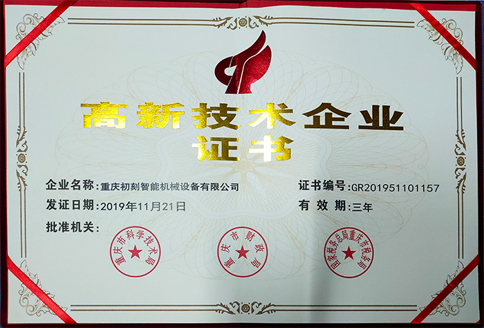 重慶初刻高新技術企業證書 重慶初刻高新技術企業證書